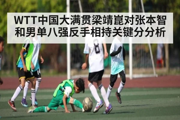 WTT中国大满贯梁靖崑对张本智和男单八强反手相持关键分分析