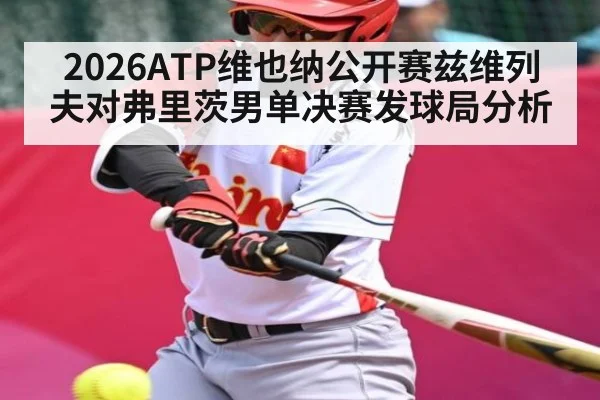 2026ATP维也纳公开赛兹维列夫对弗里茨男单决赛发球局分析 - sofascore